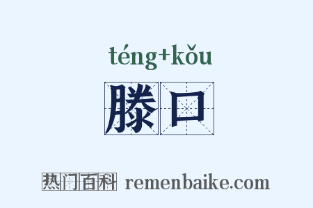 滕口是什么意思的图片